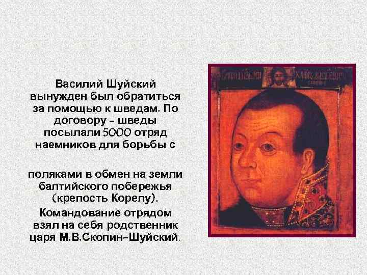 Василий Шуйский вынужден был обратиться за помощью к шведам. По договору - шведы посылали