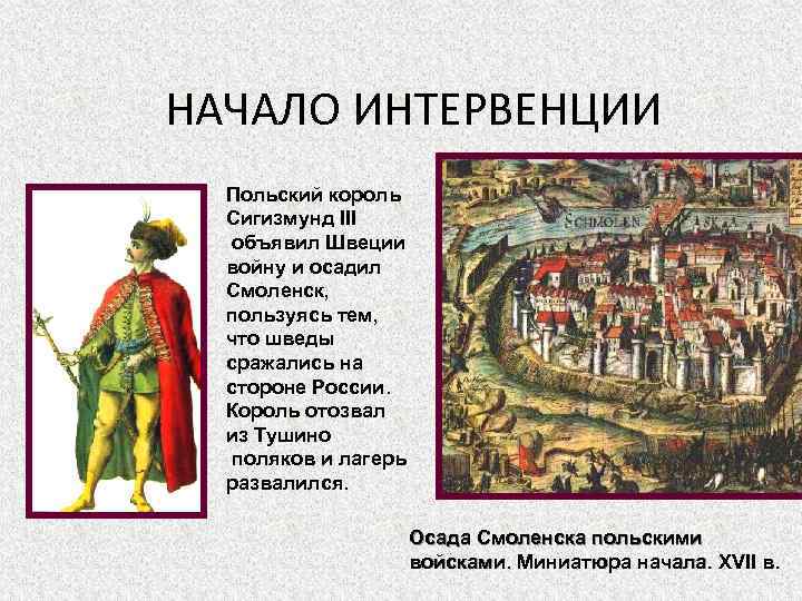 НАЧАЛО ИНТЕРВЕНЦИИ Польский король Сигизмунд III объявил Швеции войну и осадил Смоленск, пользуясь тем,