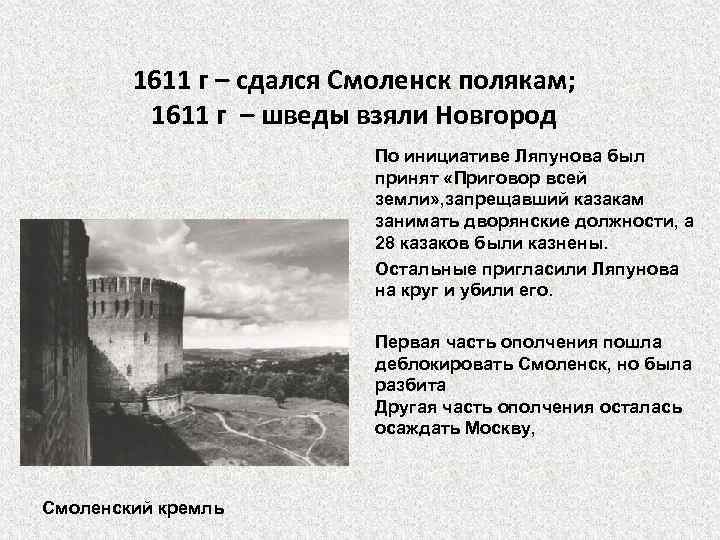 1611 г – сдался Смоленск полякам; 1611 г – шведы взяли Новгород По инициативе