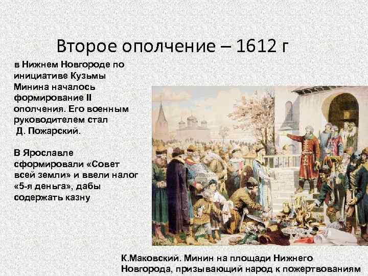 Второе ополчение – 1612 г в Нижнем Новгороде по инициативе Кузьмы Минина началось формирование