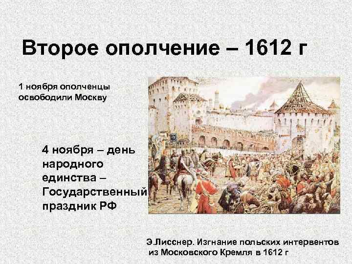Второе ополчение – 1612 г 1 ноября ополченцы освободили Москву 4 ноября – день