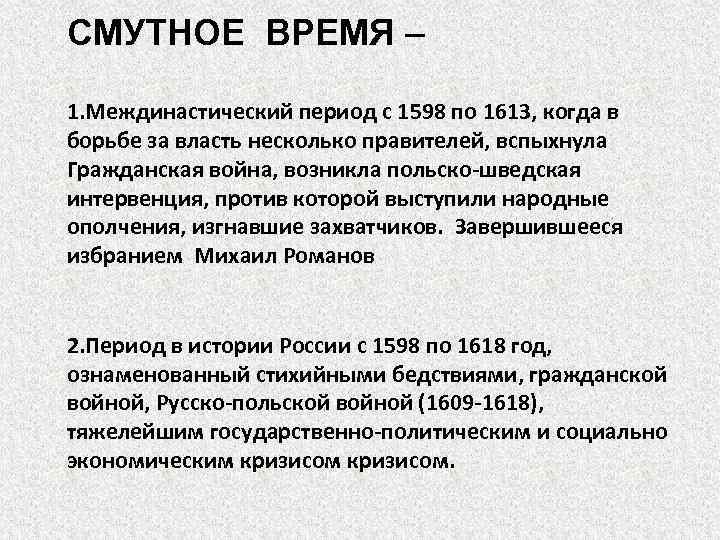СМУТНОЕ ВРЕМЯ – 1. Междинастический период с 1598 по 1613, когда в борьбе за