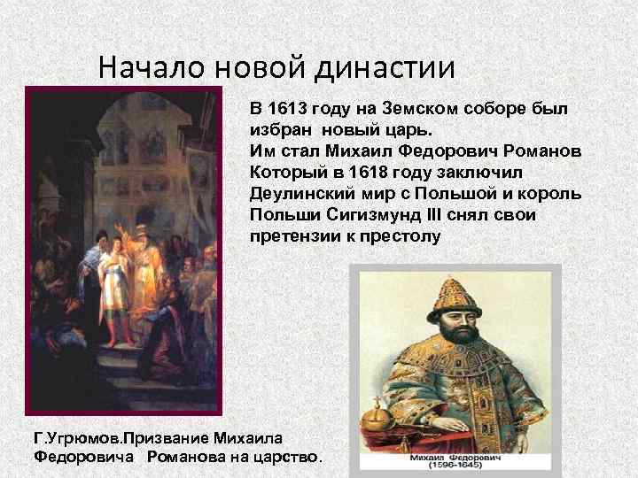 Начало новой династии В 1613 году на Земском соборе был избран новый царь. Им