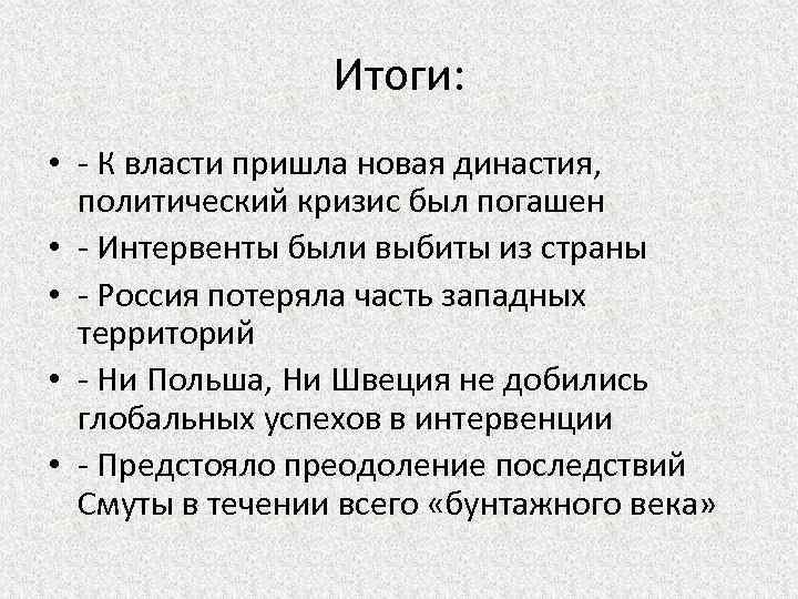 Итоги: • - К власти пришла новая династия, политический кризис был погашен • -