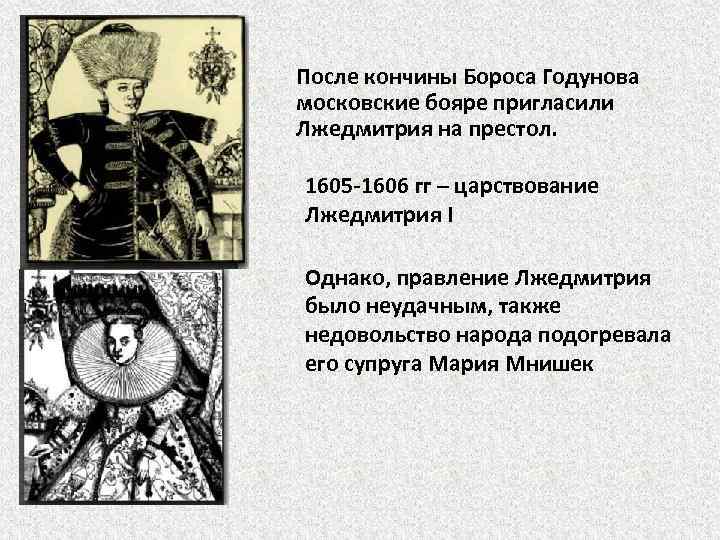 После кончины Бороса Годунова московские бояре пригласили Лжедмитрия на престол. 1605 -1606 гг –