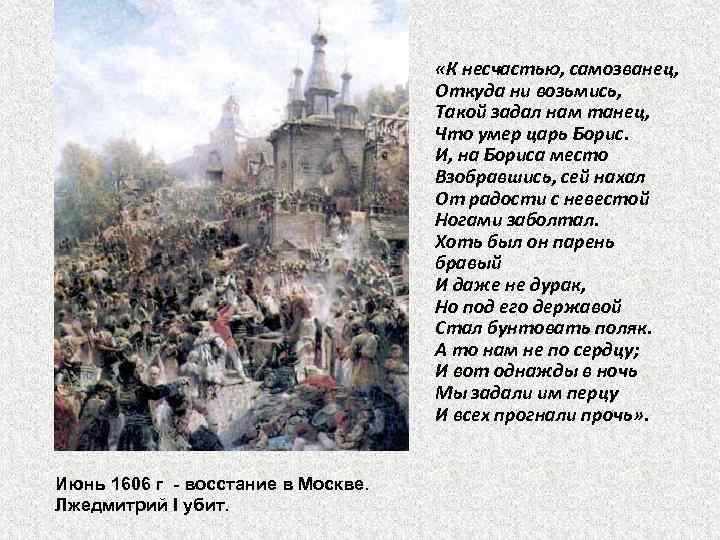  «К несчастью, самозванец, Откуда ни возьмись, Такой задал нам танец, Что умер царь