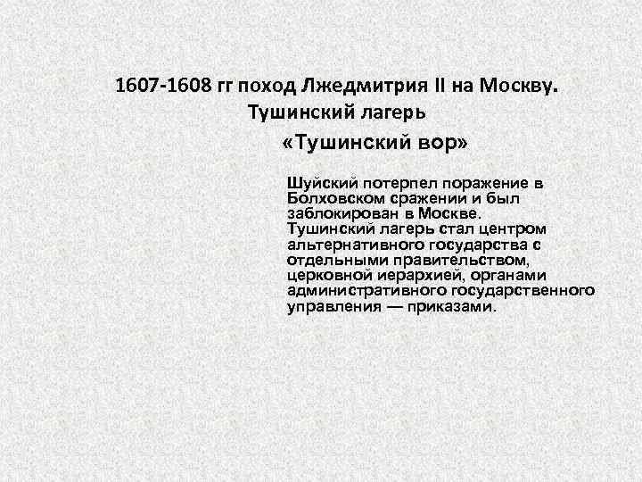 1607 -1608 гг поход Лжедмитрия II на Москву. Тушинский лагерь «Тушинский вор» Шуйский потерпел