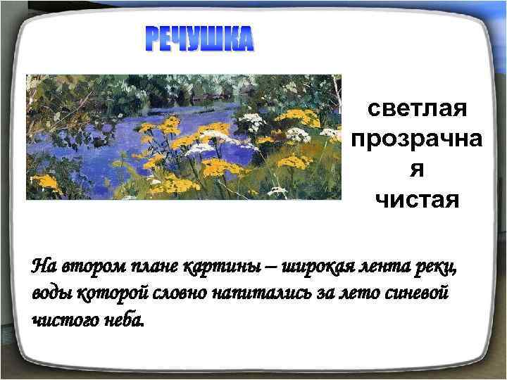 светлая прозрачна я чистая На втором плане картины – широкая лента реки, воды которой