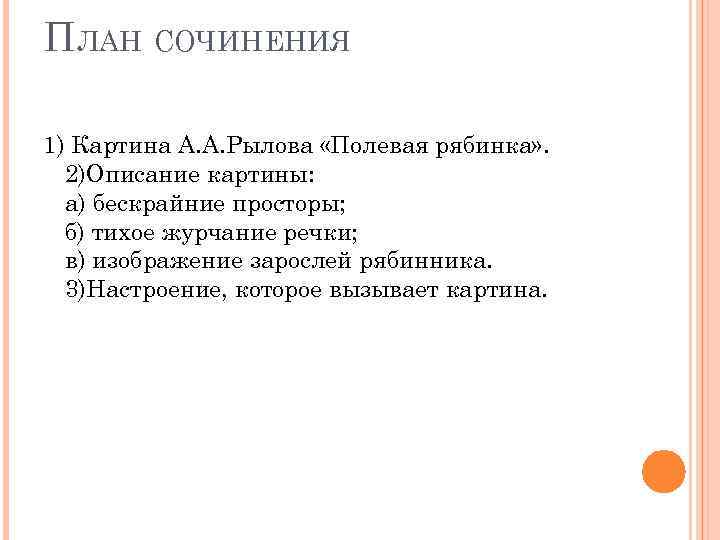 ПЛАН СОЧИНЕНИЯ 1) Картина А. А. Рылова «Полевая рябинка» . 2)Описание картины: а) бескрайние