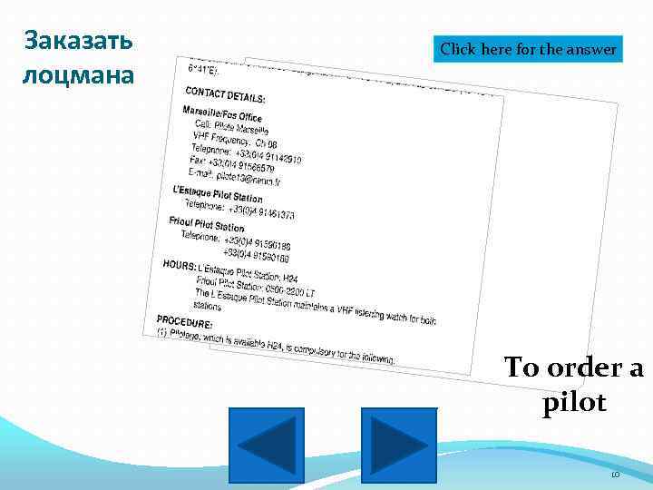 Заказать лоцмана Click here for the answer To order a pilot 10 