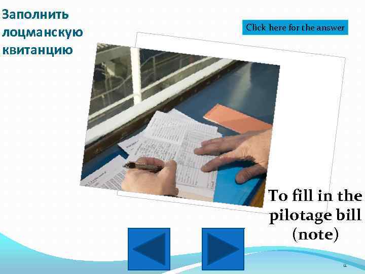 Заполнить лоцманскую квитанцию Click here for the answer To fill in the pilotage bill