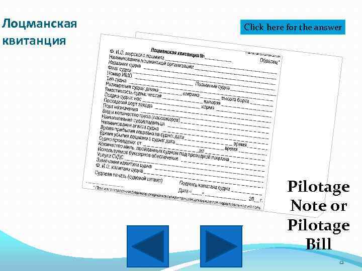Лоцманская квитанция Click here for the answer Pilotage Note or Pilotage Bill 12 