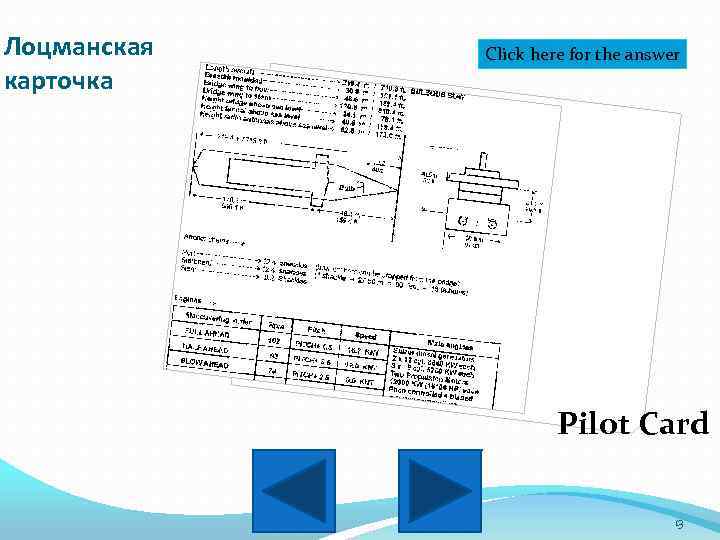 Лоцманская карточка Click here for the answer Pilot Card 13 