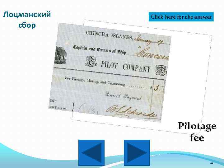 Лоцманский сбор Click here for the answer Pilotage fee 14 