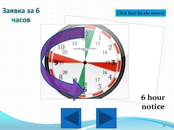 Заявка за 6 часов Click here for the answer 6 hour notice 16 