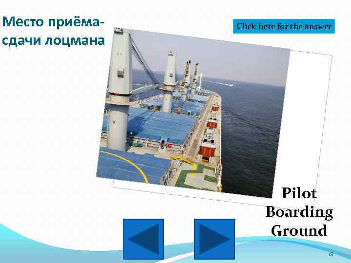 Место приёмасдачи лоцмана Click here for the answer Pilot Boarding Ground 18 