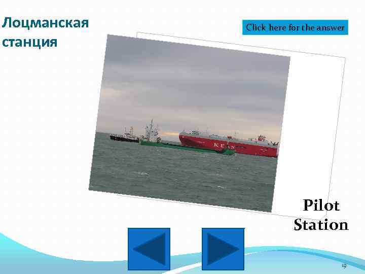 Лоцманская станция Click here for the answer Pilot Station 19 