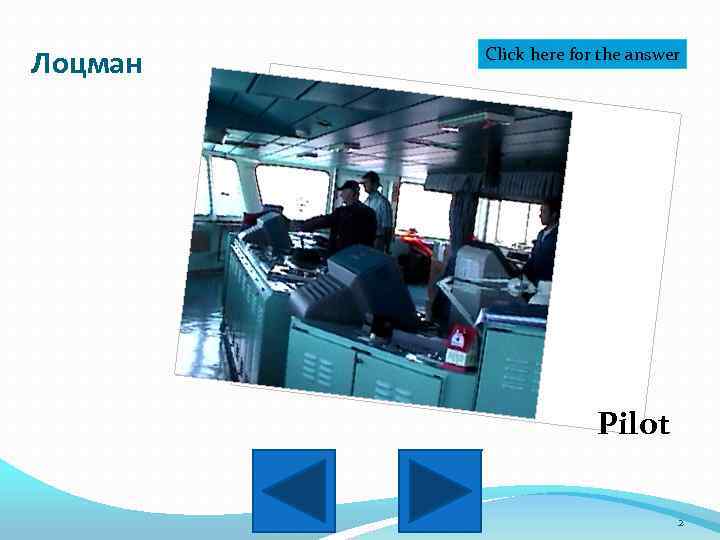 Лоцман Click here for the answer Pilot 2 