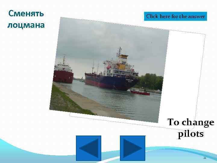 Сменять лоцмана Click here for the answer To change pilots 21 