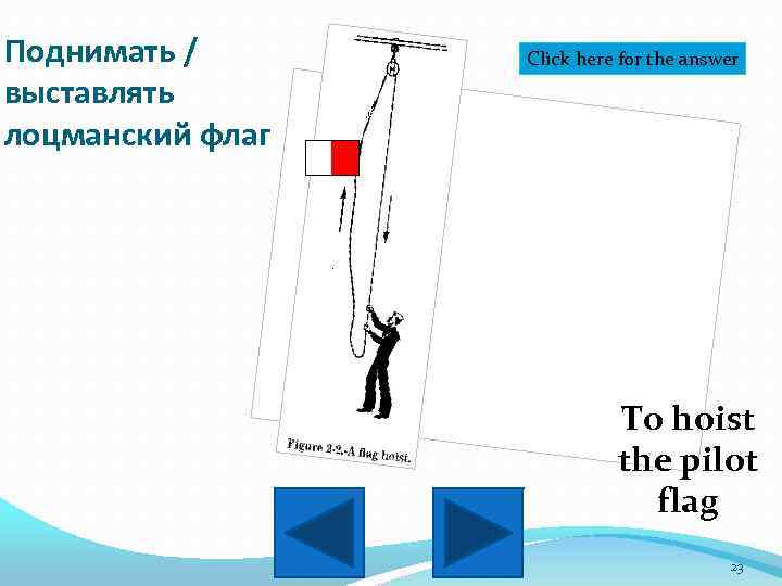 Поднимать / выставлять лоцманский флаг Click here for the answer To hoist the pilot