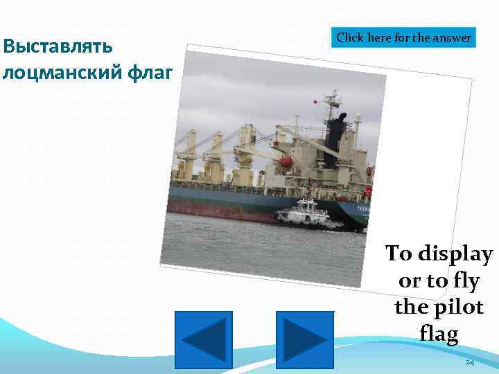 Выставлять лоцманский флаг Click here for the answer To display or to fly the