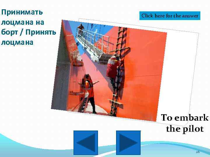 Принимать лоцмана на борт / Принять лоцмана Click here for the answer To embark