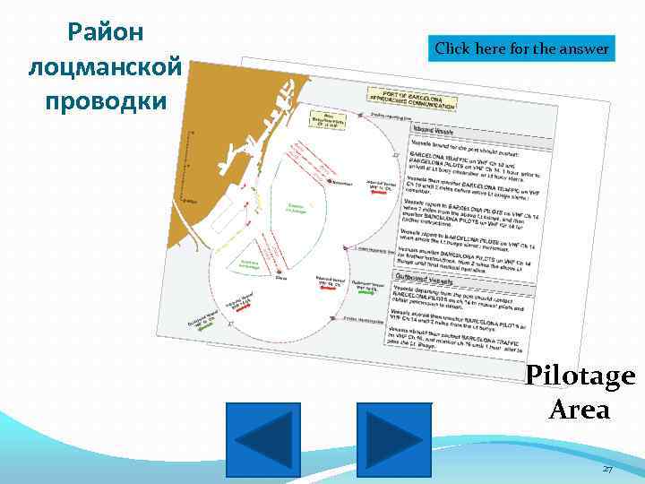 Район лоцманской проводки Click here for the answer Pilotage Area 27 