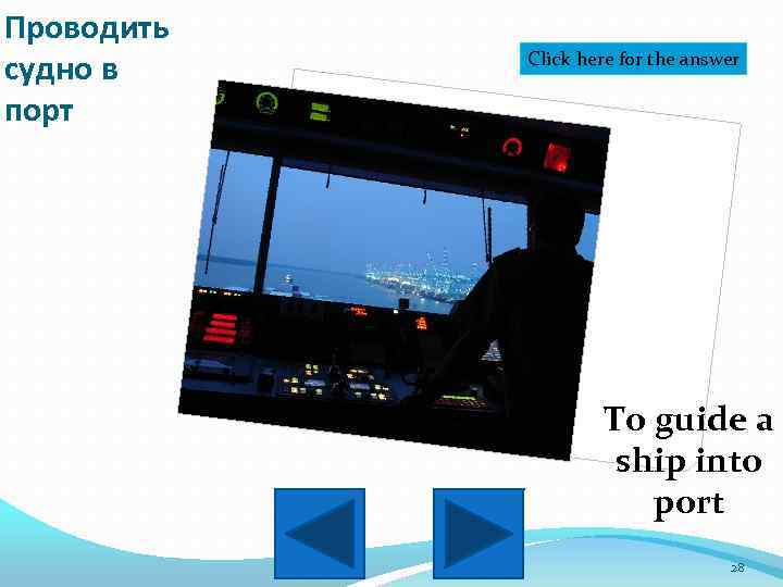Проводить судно в порт Click here for the answer To guide a ship into