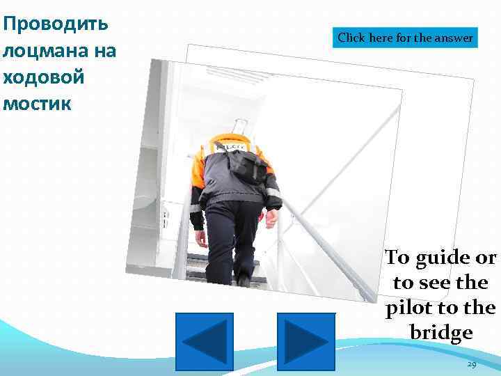 Проводить лоцмана на ходовой мостик Click here for the answer To guide or to