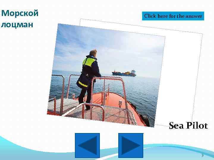 Морской лоцман Click here for the answer Sea Pilot 3 