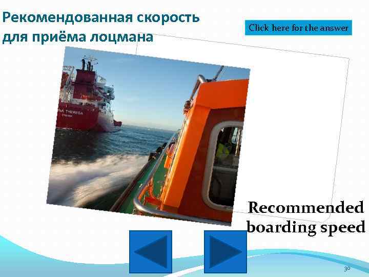 Рекомендованная скорость для приёма лоцмана Click here for the answer Recommended boarding speed 30