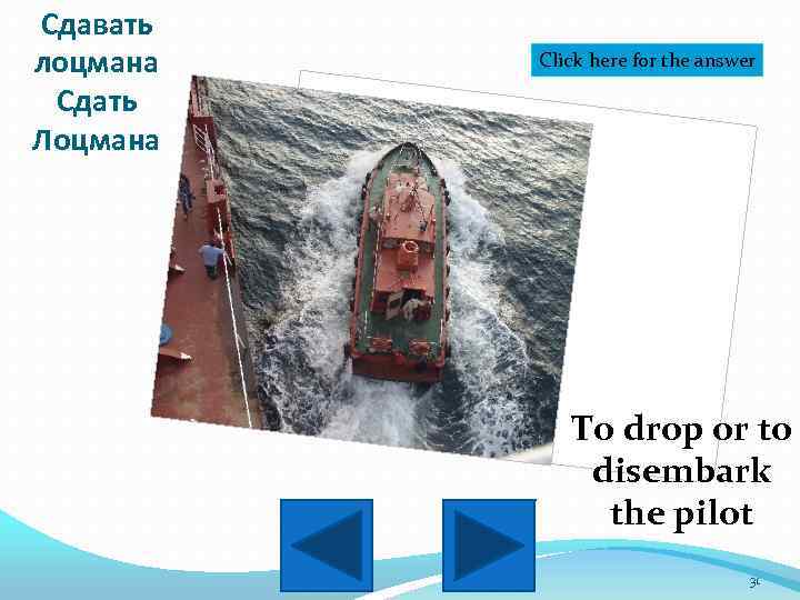Сдавать лоцмана Сдать Лоцмана Click here for the answer To drop or to disembark