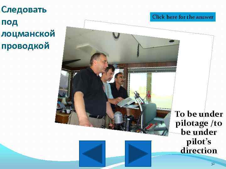 Следовать под лоцманской проводкой Click here for the answer To be under pilotage /to