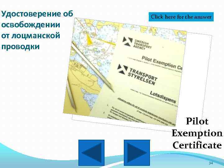 Удостоверение об освобождении от лоцманской проводки Click here for the answer Pilot Exemption Certificate