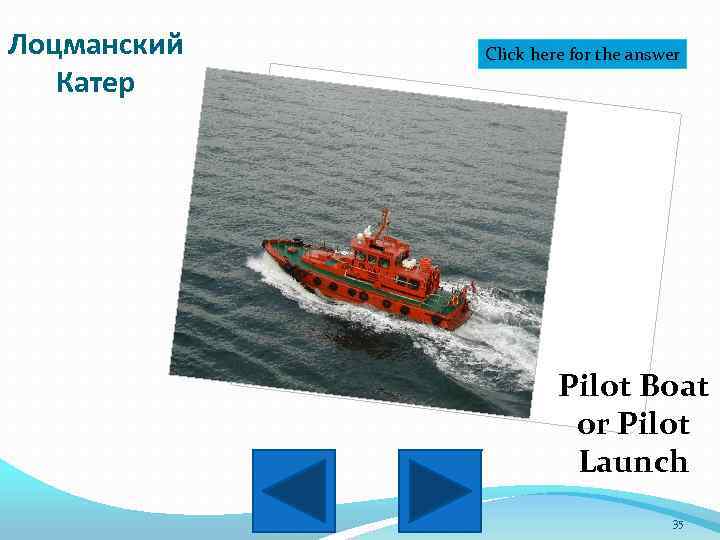 Лоцманский Катер Click here for the answer Pilot Boat or Pilot Launch 35 