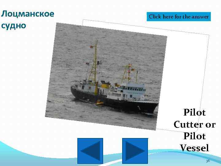 Лоцманское судно Click here for the answer Pilot Cutter or Pilot Vessel 36 