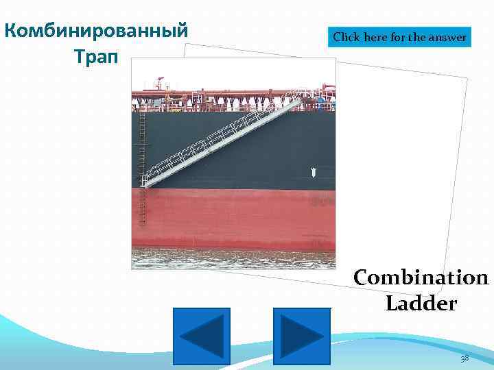 Комбинированный Трап Click here for the answer Combination Ladder 38 