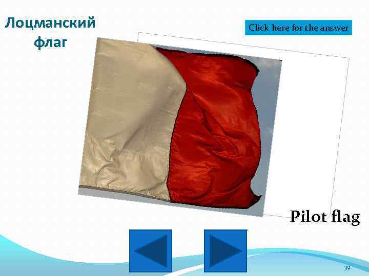 Лоцманский флаг Click here for the answer Pilot flag 39 