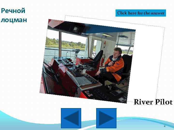 Речной лоцман Click here for the answer River Pilot 4 