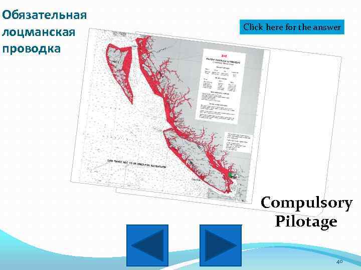 Обязательная лоцманская проводка Click here for the answer Compulsory Pilotage 40 