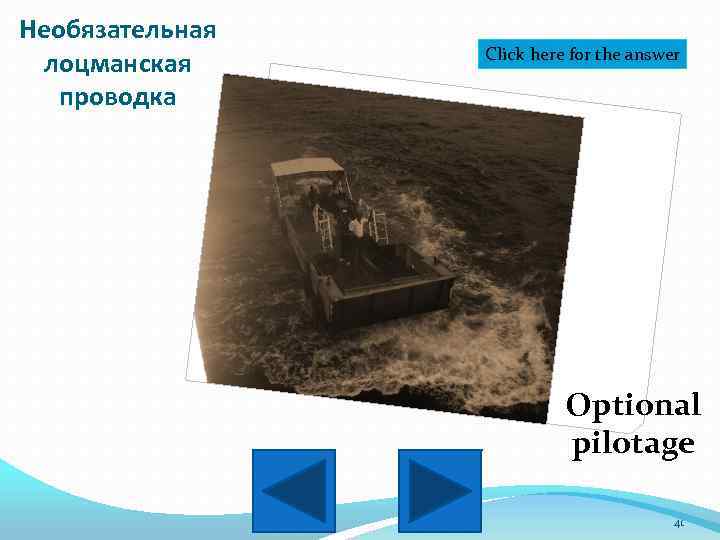Необязательная лоцманская проводка Click here for the answer Optional pilotage 41 