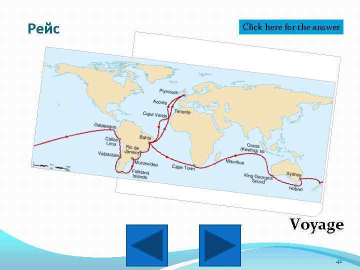 Рейс Click here for the answer Voyage 42 