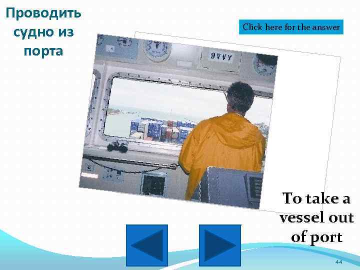 Проводить судно из порта Click here for the answer To take a vessel out