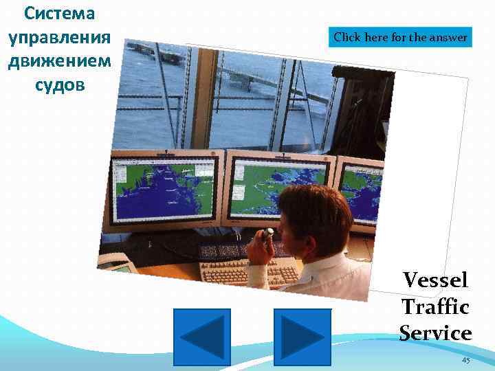 Система управления движением судов Click here for the answer Vessel Traffic Service 45 