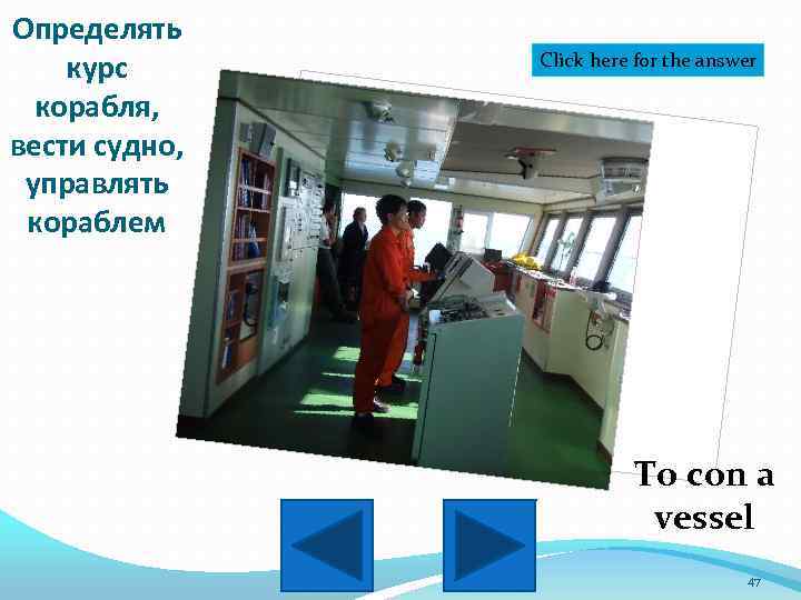 Oпределять курс корабля, вести судно, управлять кораблем Click here for the answer To con