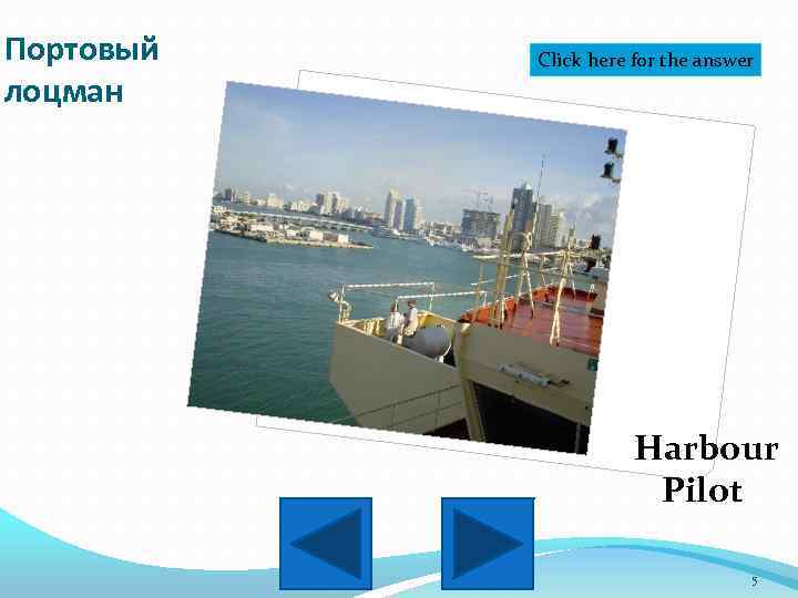 Портовый лоцман Click here for the answer Harbour Pilot 5 