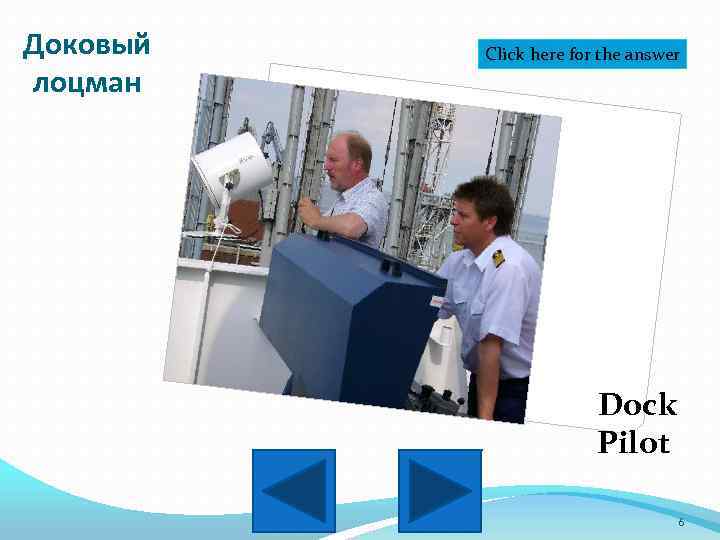 Доковый лоцман Click here for the answer Dock Pilot 6 