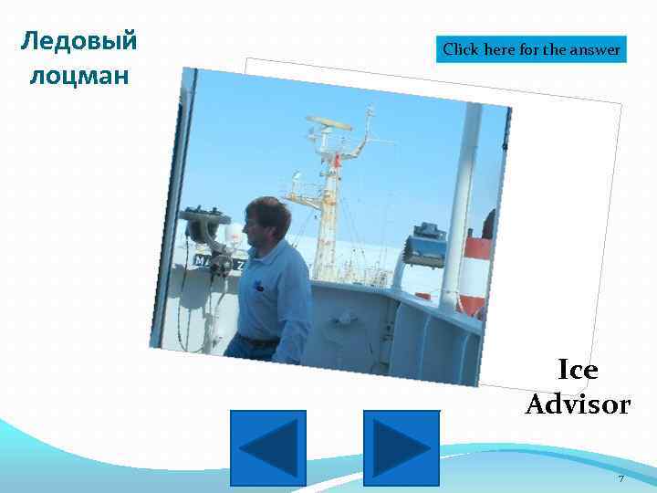 Ледовый лоцман Click here for the answer Ice Advisor 7 