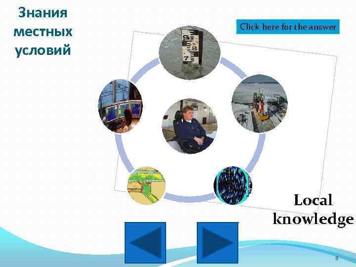 Знания местных условий Click here for the answer Local knowledge 8 