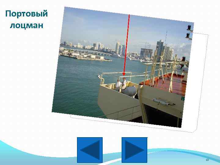 Портовый лоцман 10 